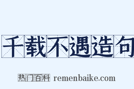 千载不遇造句是什么意思的图片